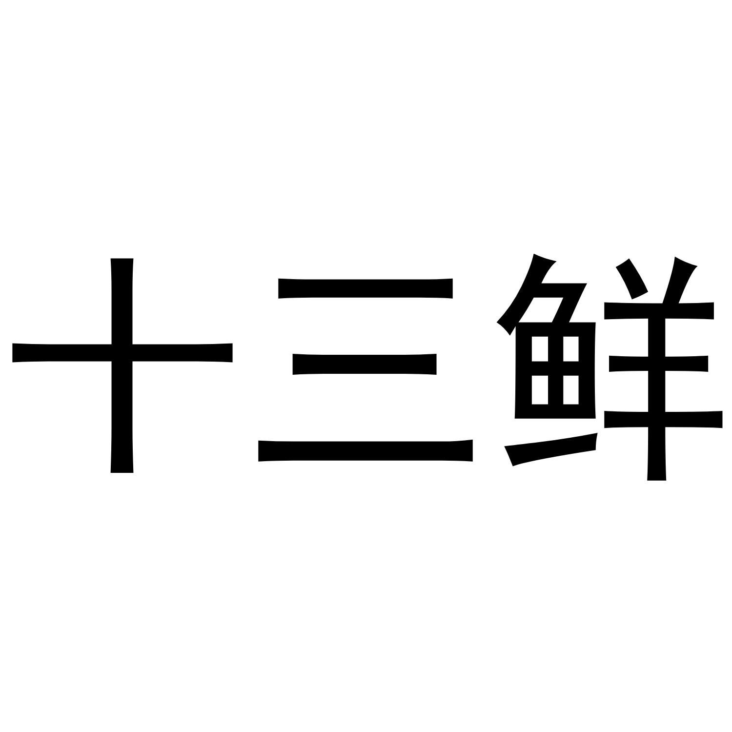 十三鲜