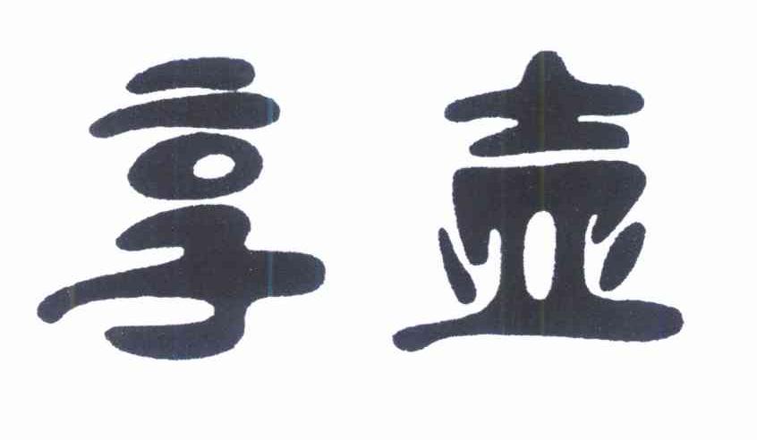 享壶
