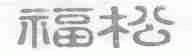 福松