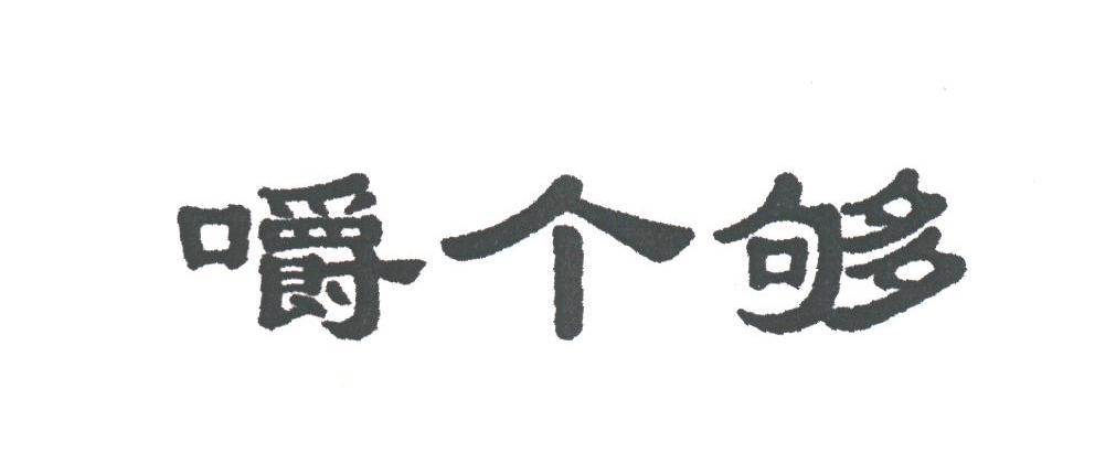 嚼个够