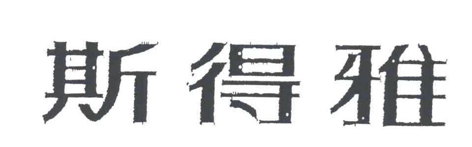 斯得雅