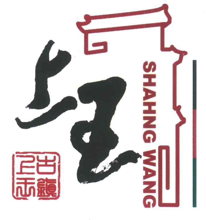 上王