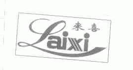 来喜