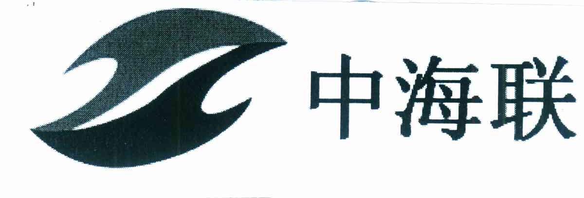 中海联