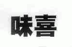 味喜