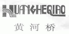 黄河桥