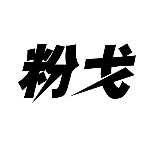 粉戈