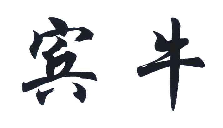 宾牛