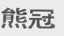 熊冠