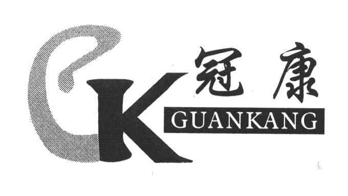 冠康