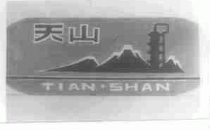 天山