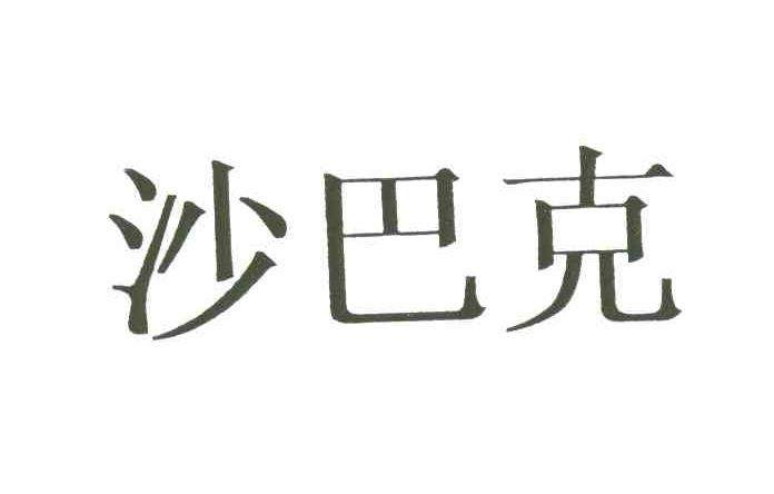 沙巴克