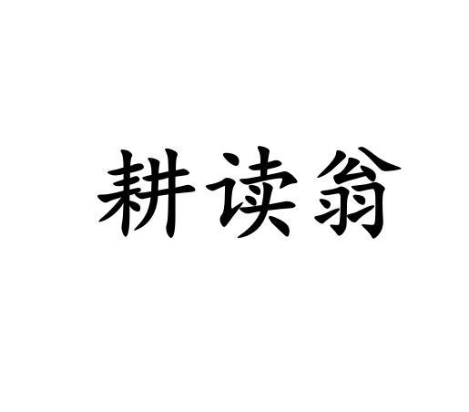 耕读翁