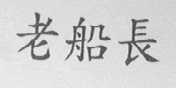 老船长