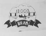 新桥