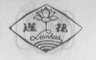 莲花