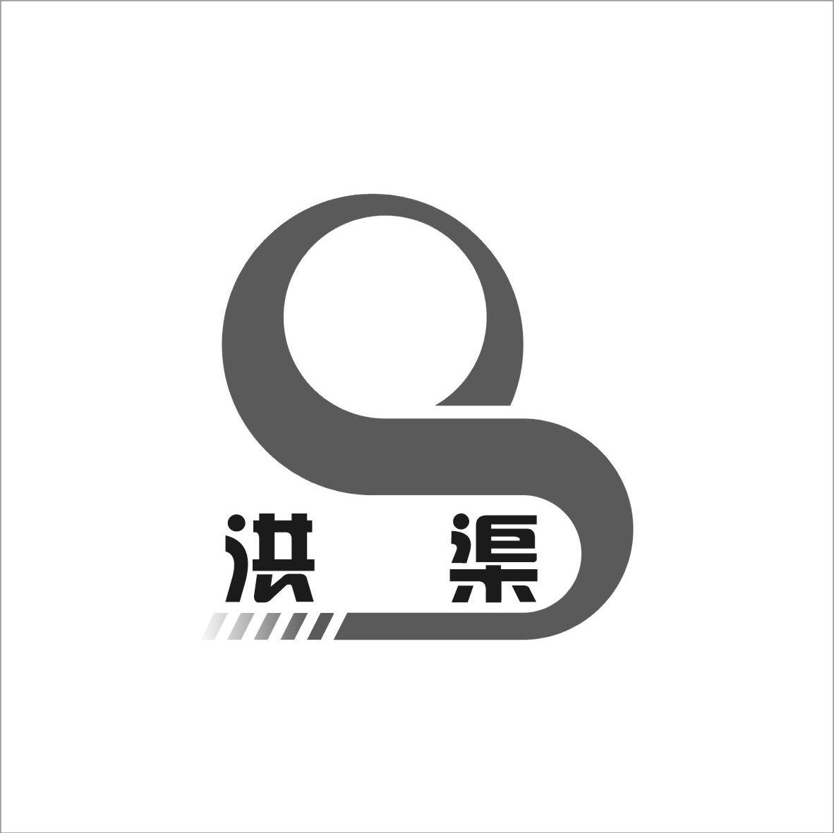 洪渠