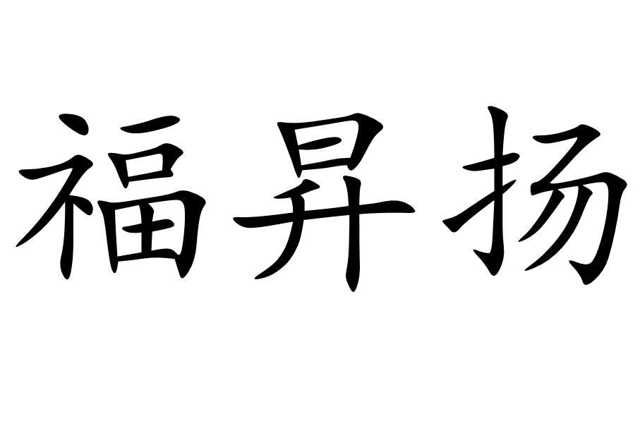 福昇扬