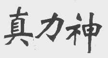 真力神