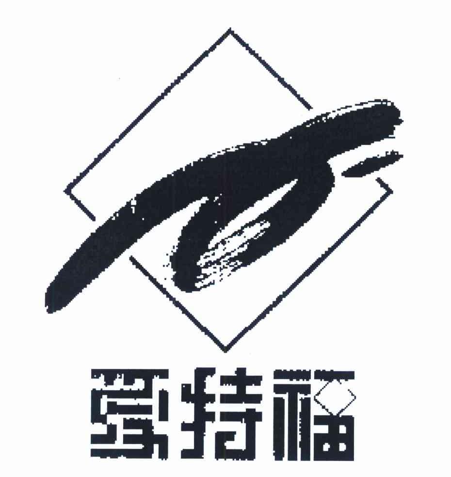 爱特福