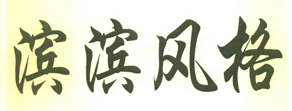 滨滨风格