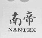 南帝    NANTEX