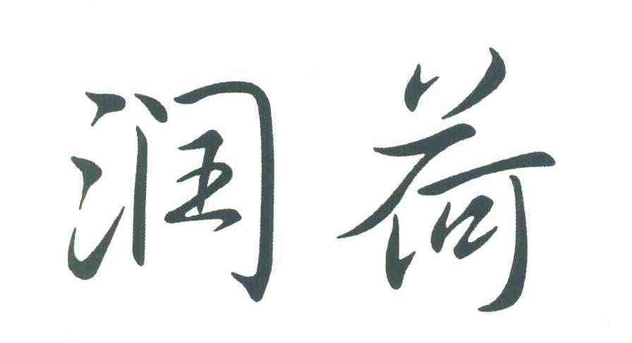 润荷