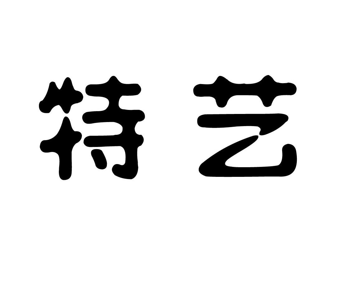 特艺