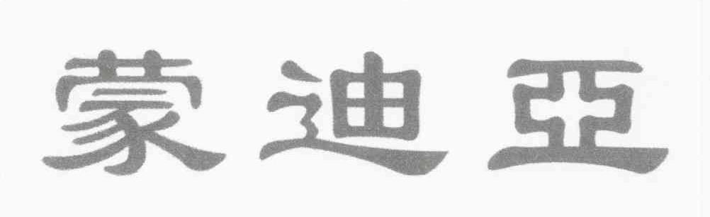 蒙迪亚