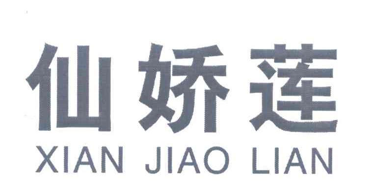 仙娇莲