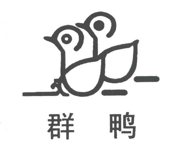 群鸭