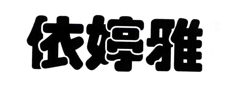 依婷雅