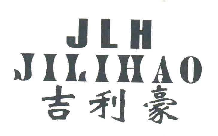 吉利豪;JLH