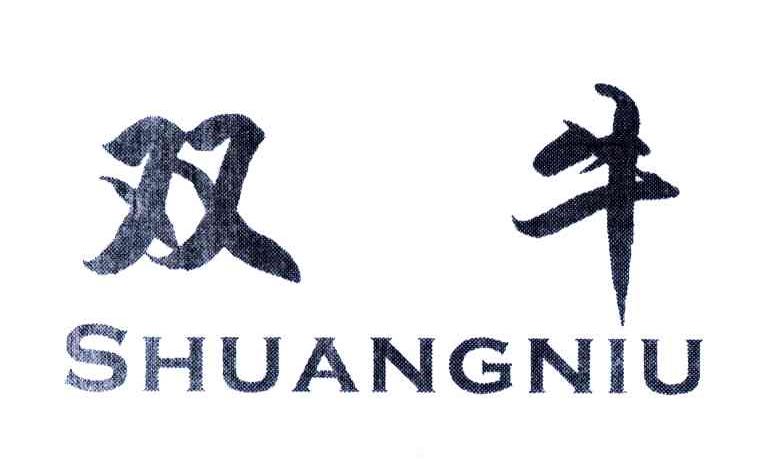 双牛