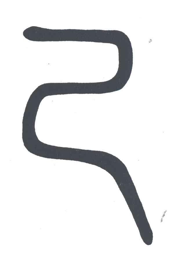 图形
