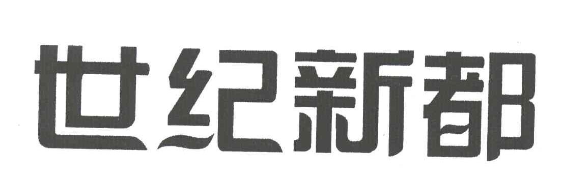 世纪新都