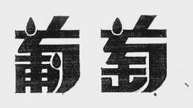葡萄