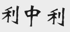 利中利