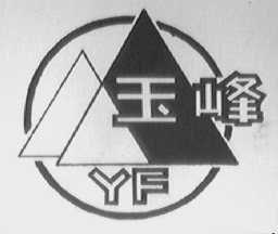 玉峰
