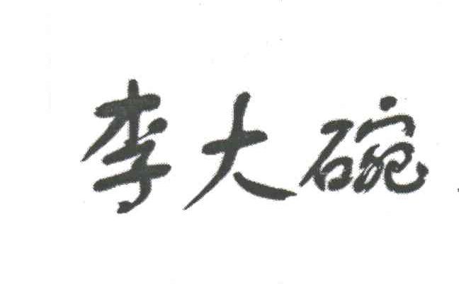 李大碗