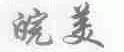 皖美