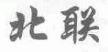 北联