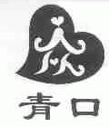 青口