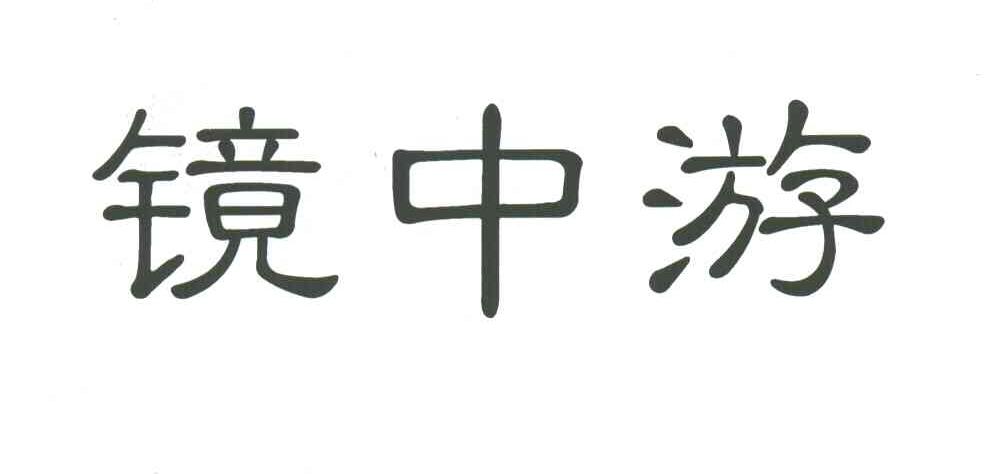 镜中游