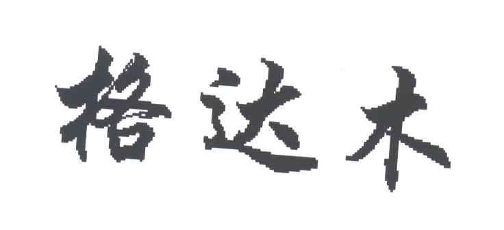 格达木