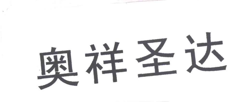 奥祥圣达