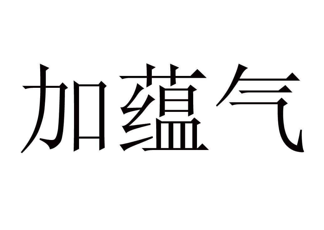 加蕴气