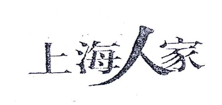上海人家