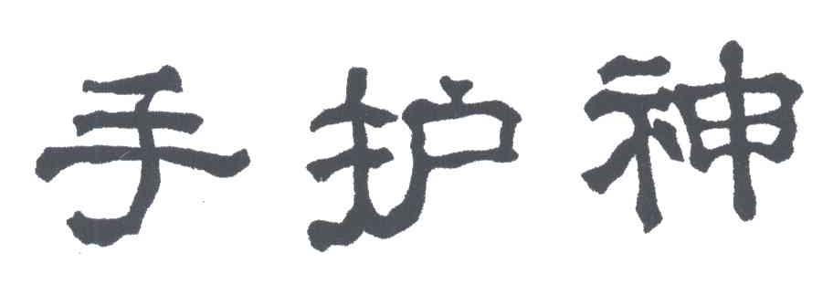 手护神