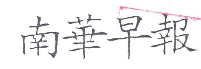 南华早报